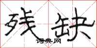 骆恒光残缺隶书怎么写