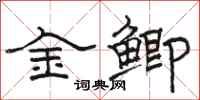 骆恒光金鲫隶书怎么写