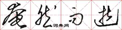 骆恒光奄然而逝草书怎么写