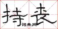 骆恒光持丧隶书怎么写