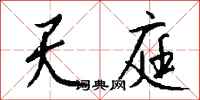 钱沛云天庭行书怎么写
