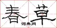 骆恒光春草隶书怎么写