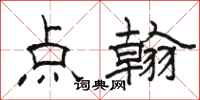 骆恒光点翰隶书怎么写