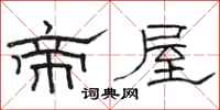 骆恒光帝屋隶书怎么写