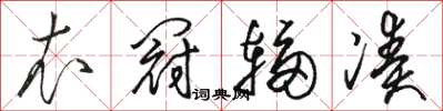 骆恒光衣冠辐凑草书怎么写