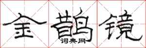 骆恒光金鹊镜隶书怎么写