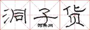 骆恒光洞子货隶书怎么写