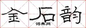骆恒光金石韵隶书怎么写