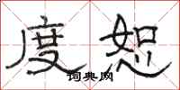 骆恒光度恕隶书怎么写