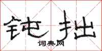 骆恒光钝拙隶书怎么写