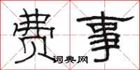 骆恒光费事隶书怎么写