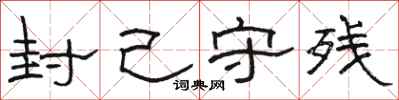 骆恒光封己守残隶书怎么写