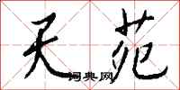 钱沛云天苑行书怎么写