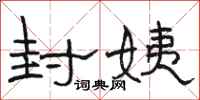 骆恒光封姨隶书怎么写