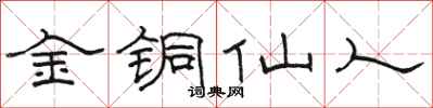 骆恒光金铜仙人隶书怎么写