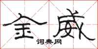 骆恒光金威隶书怎么写