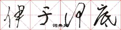 骆恒光伊于何底草书怎么写