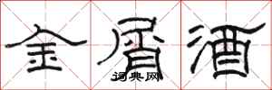 骆恒光金屑酒隶书怎么写