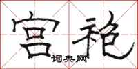 骆恒光宫袍隶书怎么写