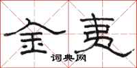 骆恒光金夷隶书怎么写