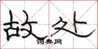 骆恒光故处隶书怎么写