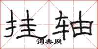 骆恒光挂轴隶书怎么写