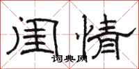骆恒光闺情隶书怎么写