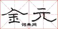 骆恒光金元隶书怎么写