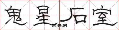 骆恒光鬼星石室隶书怎么写
