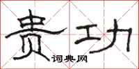 骆恒光贵功隶书怎么写