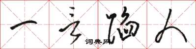 骆恒光一言陷人草书怎么写