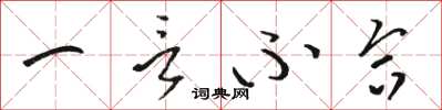 骆恒光一言不合草书怎么写