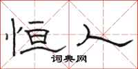 骆恒光恒人隶书怎么写