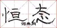 骆恒光恒态隶书怎么写