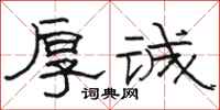 骆恒光厚诚隶书怎么写