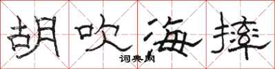 骆恒光胡吹海摔隶书怎么写