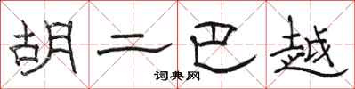 骆恒光胡二巴越隶书怎么写