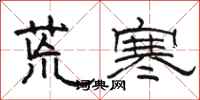 骆恒光荒寒隶书怎么写