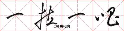骆恒光一拉一唱草书怎么写