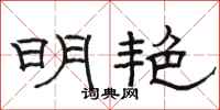 骆恒光明艳隶书怎么写