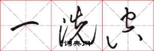 骆恒光一洗空草书怎么写