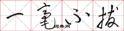 骆恒光一毫不拔草书怎么写