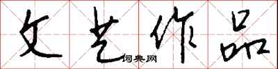 钱沛云文艺作品行书怎么写