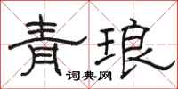骆恒光青琅隶书怎么写