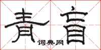 骆恒光青盲隶书怎么写