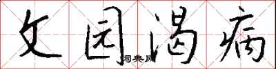 钱沛云文园渴病行书怎么写