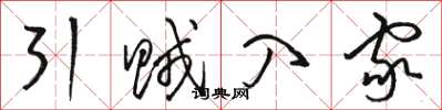 骆恒光引贼入家草书怎么写