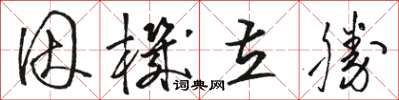 骆恒光因机立胜草书怎么写