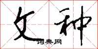 钱沛云文种行书怎么写