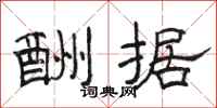 骆恒光酬据隶书怎么写